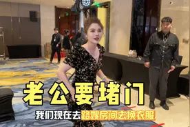 公司年会邀请明星金莎出席 老公负责把门要拉老婆合照 嫌弃不讨好视频封面