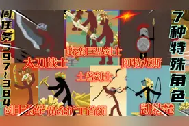 火柴人战争周任务特殊角色图鉴1盘点周任务397~384中特殊角色！