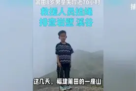 关于福建8岁男童失联的后续事件来了！！视频封面