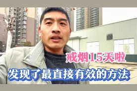 戒烟15天一根没再抽，终于发现最直接有效方法，离成功越来越近了