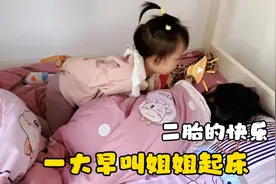 3岁宝宝一早叫姐姐起床，画面搞笑又温馨，妈妈:这就是二胎的快乐视频封面