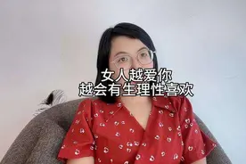 女人越爱你，越会有生理性喜欢