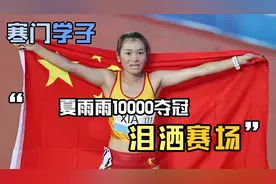 她跑进了清华，跑进了亚运，也跑进了奥运会-夏雨雨视频封面