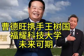 曹德旺再次捐款200亿，立志打造一个媲美清华北大的大学视频封面