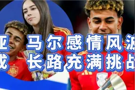 亚马尔：换女友风波预示着什么？视频封面