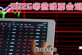 2025哪些股票会退市？ 投资需谨慎，避开退市风险股！视频封面