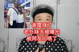 谢霆锋与老外妹夫被曝光，网友热议不断！视频封面