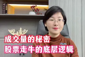 成交量的秘密，股票走牛的底层逻辑。视频封面