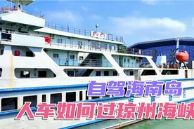 自驾海南，小车如何轮渡琼州海峡，科技在进步，每次体验都会不同视频封面