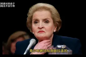 奥尔布赖特从南斯拉夫的庇护到成为轰炸的政坛铁娘子视频封面