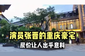 著名演员张晋在重庆的豪宅，房价让人十分意外，比很多明星都低调视频封面