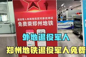 优待证在河南郑州坐地铁免费，郑州拥军优属做的很好郑州欢迎你