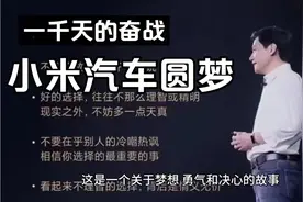 雷军克服千难万险 造车1000天 修的正果 成了视频封面