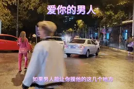 如果男人能让你摸他的这几个地方说明他喜欢你，