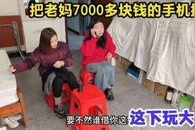 假装把老妈7000多块钱的手机摔了，看她啥反应，结果差点出大事视频封面