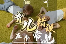 "避免这5个常见家长教育错误，让孩子情绪更稳定"视频封面