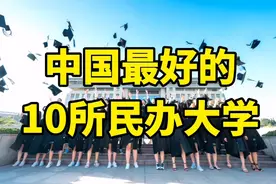 中国最好的十所民办大学