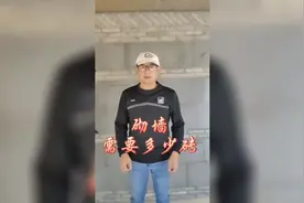 砌墙需要多少砖？怎么计算？视频封面