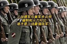 二战德军与美军步兵师编制和火力对比，谁才是二战最强陆军？视频封面