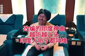 改编的印度神曲，越听越上头，印度人听了都叫绝！