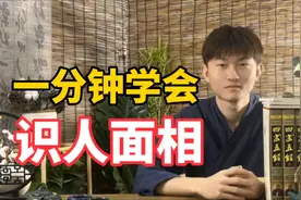 一分钟教你学会识人面相，简单易学，赶紧学起来！