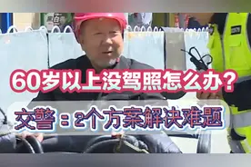 严查老年代步车，60岁以上没驾照怎么办？交警：2个方案解决难题视频封面