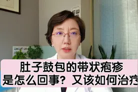 肚子鼓包的带状疱疹是怎么回事？视频封面