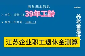 39年工龄，个帐13万，江苏企业职工退休金测算#过渡性养老金计发视频封面