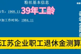39年工龄，个帐13万，江苏企业职工退休金测算#过渡性养老金计发视频封面
