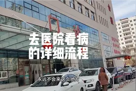 一分钟带你了解去医院看病的流程，希望能帮助到你们