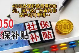 4050社保补贴每月600元，深户及广东省内非深户均可申请～视频封面
