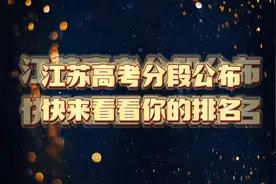 江苏省高考分数公布，快来看排名