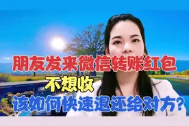 微信收到朋友转账红包不想收，如何快速退还给对方？原来这么简单
