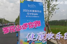 长春莲花山半程马拉松，跑出健康，跑出快乐，跑出生命的无限精彩视频封面