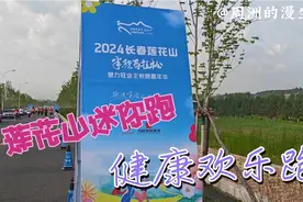 长春莲花山半程马拉松，跑出健康，跑出快乐，跑出生命的无限精彩视频封面