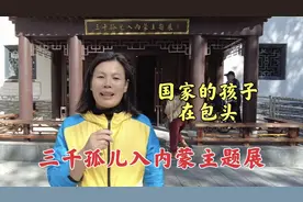 走进三千孤儿入内蒙主题展，国家的孩子在包头，大爱无疆饱含深情视频封面