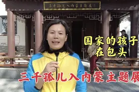 走进三千孤儿入内蒙主题展，国家的孩子在包头，大爱无疆饱含深情视频封面
