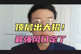 顶层大招！自主可控要成硬性指标？晚间三大消息，最强风口出现视频封面