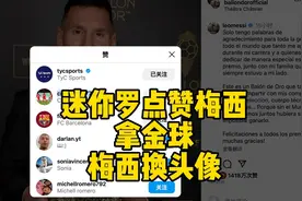 迷你罗点赞梅西拿金球帖子。梅西社媒换头像视频封面