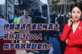 伊朗遭遇严重恐怖袭击！死伤超过200人！俄罗斯将帮助复仇？视频封面