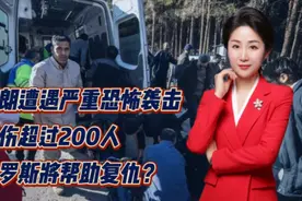 伊朗遭遇严重恐怖袭击！死伤超过200人！俄罗斯将帮助复仇？视频封面