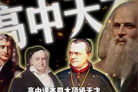 高中课本四大顶级天才#高中 #数学 #化学视频封面