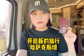 房车女司机孤身背包前往哈萨克斯坦，4年没出国有些手忙脚乱慌了视频封面