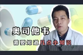 关于“奥司他韦”，您需要知道的几点小知识