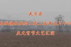 武乡县故城镇故城村2025年庆元宵节文艺汇演实况。摄影：陈立视频封面