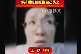 小孩姐吃瓜吃到自己头上😂视频封面