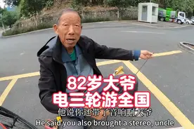 82岁大爷开电三轮穷游全国，头不昏眼不花还想骑单车出国视频封面