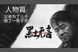 一个老实的父亲如何黑化的转变。为了儿女，父亲还有什么不能做？