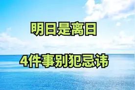 明日是“离日”，夏至的前一天，牢记：不管多忙，4件事别犯忌讳视频封面