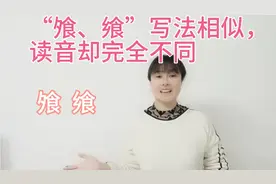 “飧、飨”你以为读音一样吗？一个视频教会你，网友直呼涨知识了